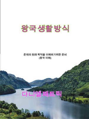 cover image of 왕국 생활 방식